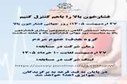 مسابقه آگاهی‌سنجی درخصوص بیماری فشارخون بالا؛ به مناسبت روز جهانی فشارخون بالا و هفته سلامت