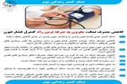 کاهش مصرف نمک، مقرون به‌صرفه‌ترین راه کنترل فشارخون