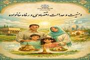 امنیت و عدالت اقتصادی و رفاه خانواده