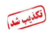 موضوع فیلم منتشر شده در فضای مجازی تکذیب شد