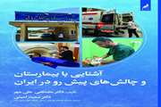 آشنایی با بیمارستان و چالشهای پیش رو در ایران تازه ترین کتاب دکتر مصطفی علی مهر به چاپ رسید