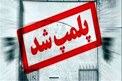 2 مرکز غیرمجاز پلمپ شد