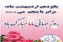 روز ماما را به همکاران خود تبریک گفت