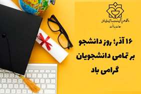 ️روز دانشجو بر تمامی جویندگان آگاهی و سازندگان فردا گرامی باد
