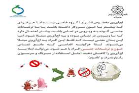 اچ‌آی‌وی، مخصوص قشر یا گروه خاصی نیست