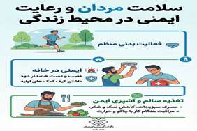 سلامت مردان و رعایت ایمنی در محیط زندگی