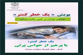 روز ششم پویش، یک خطر کمتر با پرهیز از حواس پرتی