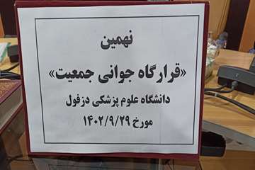 فریدون جعفریان فر
روابط عمومی دانشگاه علوم پزشکی دزفول