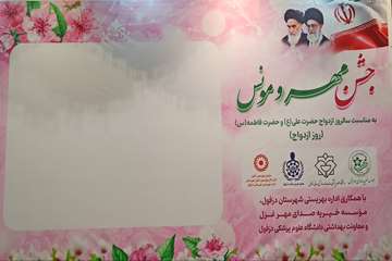 معاون بهداشت دانشگاه علوم پزشکی دزفول اظهار داشت: در راستای برنامه های جوانی جمعیت از28 زوج جوان تجلیل شد