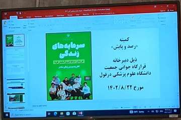 فریدون جعفریان
روابط عمومی دانشگاه علوم پزشکی دزفول