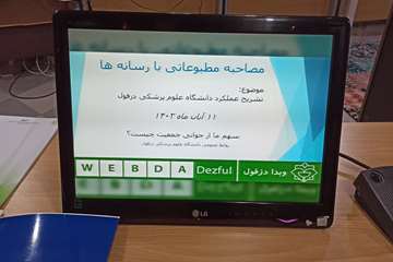 فریدون جعفریان
روابط عمومی دانشگاه علوم پزشکی دزفول