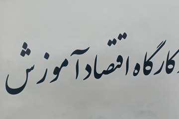 فریدون جعفریان فر
اداره روابط عمومی دانشگاه علوم پزشکی دزفول