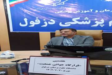 فریدون جعفریان فر
روابط عمومی دانشگاه علوم پزشکی دزفول