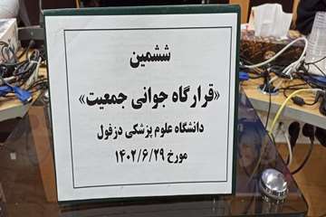 
فریدون جعفریان فر
روابط عمومی دانشگاه علوم پزشکی دزفول
