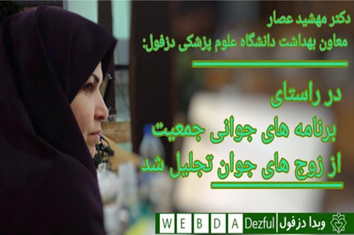 معاون بهداشت دانشگاه علوم پزشکی دزفول اظهار داشت: در راستای برنامه های جوانی جمعیت از28 زوج جوان تجلیل شد