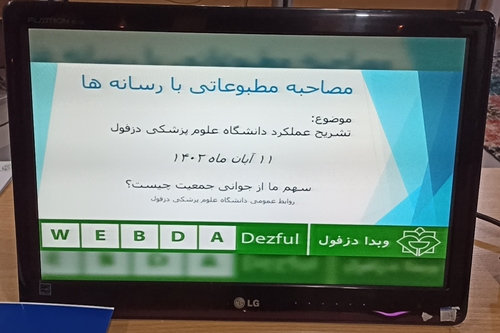 فریدون جعفریان
روابط عمومی دانشگاه علوم پزشکی دزفول 