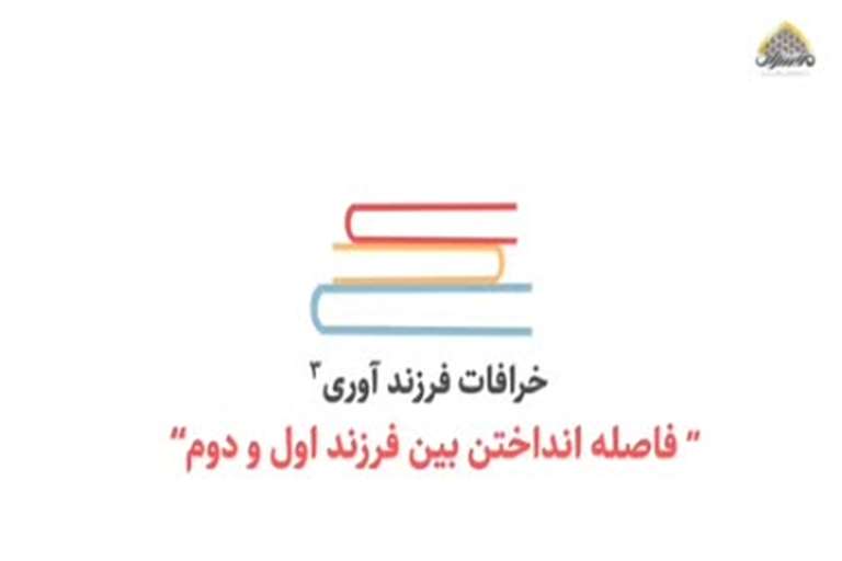 خرافات فرزندآوری: قسمت سوم