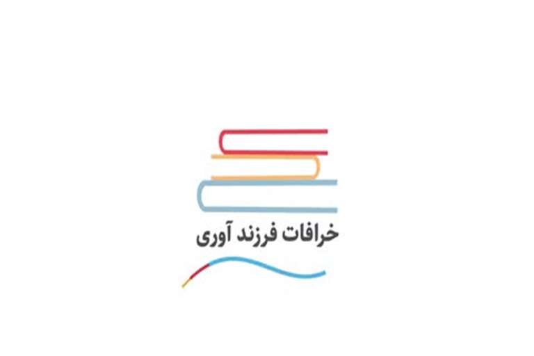 خرافات فرزندآوری قسمت اول