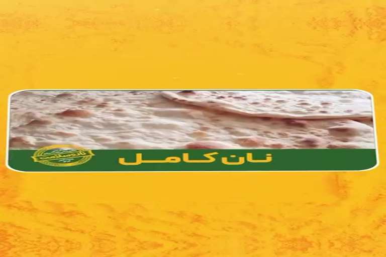 آیا می دانید به چه نانی، نان کامل می گویند