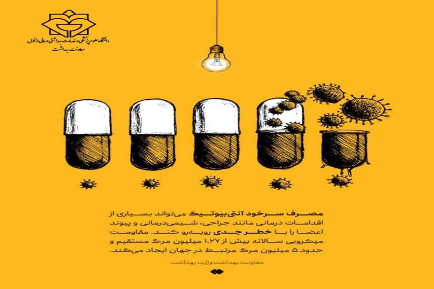 با مصرف خودسرانه‌ آنتی‌بیوتیک، جان‌ خود را به خطر نیندازید