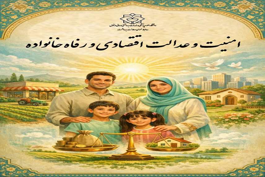امنیت و عدالت اقتصادی و رفاه خانواده